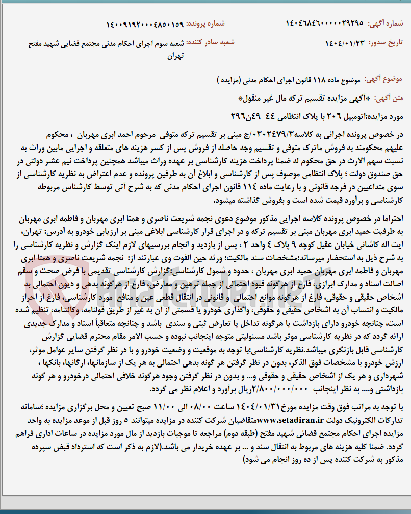 تصویر کوچک آگهی موضوع ماده 118 قانون اجرای احکام مدنی (مزایده )