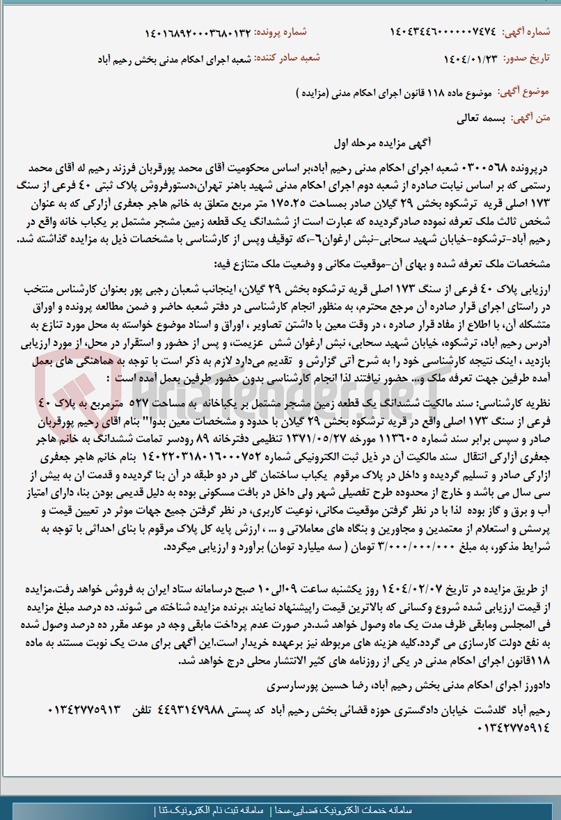 تصویر کوچک آگهی موضوع ماده 118 قانون اجرای احکام مدنی (مزایده )