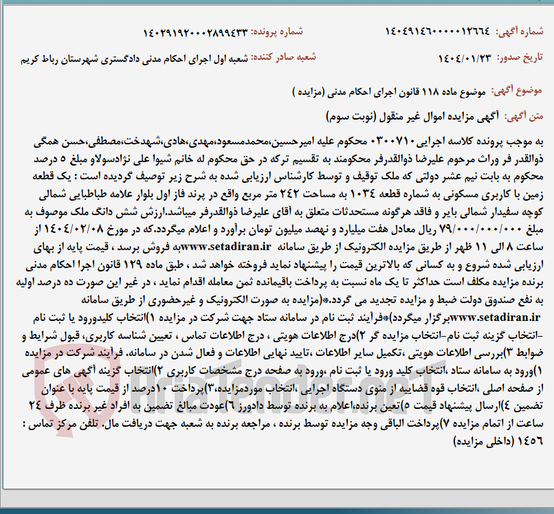 تصویر کوچک آگهی موضوع ماده 118 قانون اجرای احکام مدنی (مزایده )