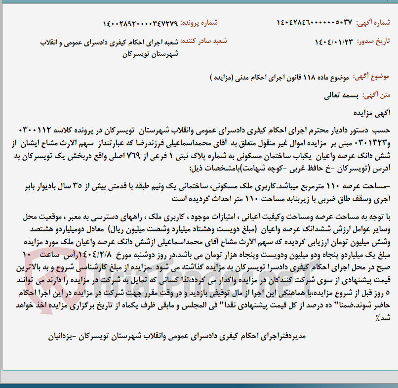 تصویر کوچک آگهی موضوع ماده 118 قانون اجرای احکام مدنی (مزایده )