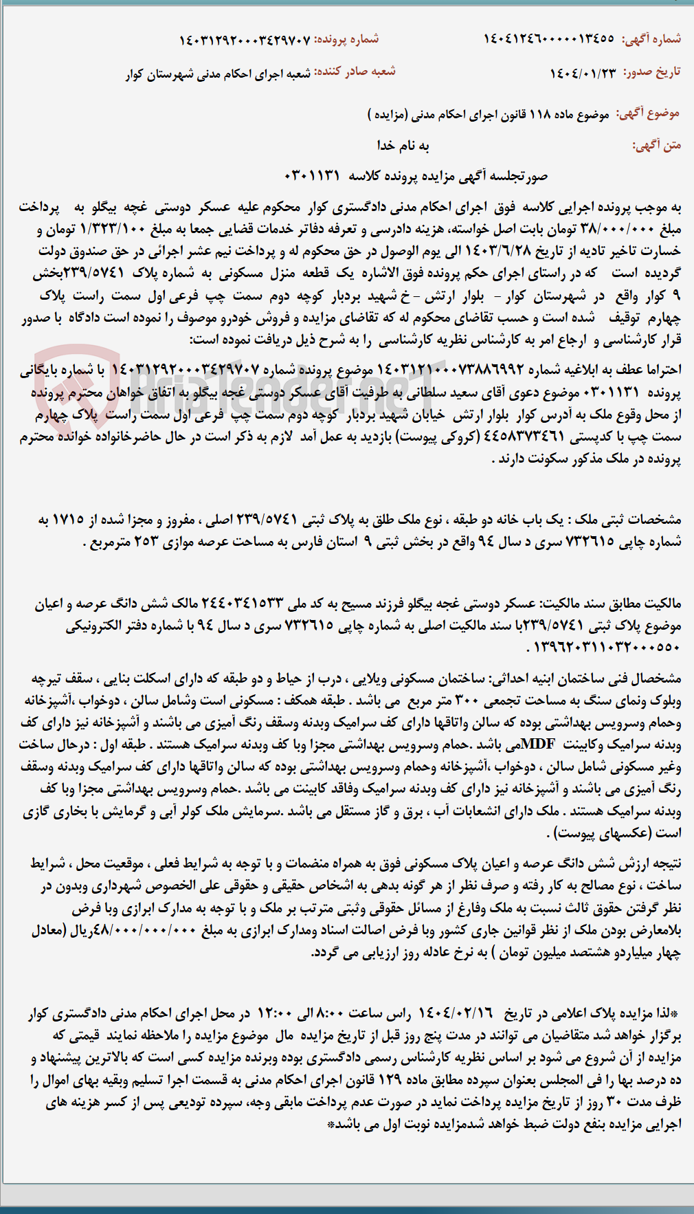 تصویر کوچک آگهی موضوع ماده 118 قانون اجرای احکام مدنی (مزایده )