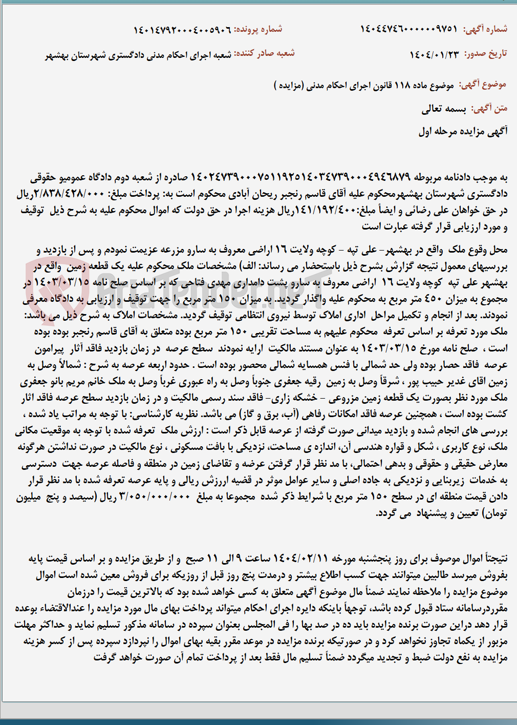 تصویر کوچک آگهی موضوع ماده 118 قانون اجرای احکام مدنی (مزایده )