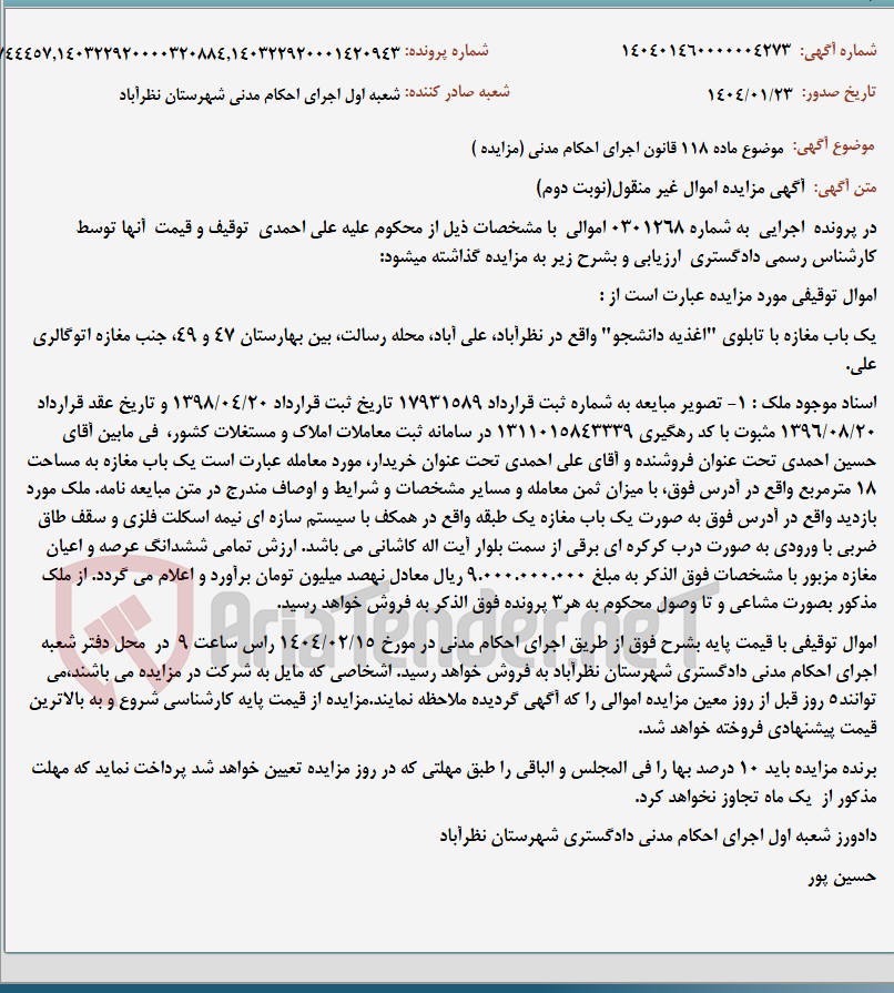 تصویر کوچک آگهی موضوع ماده 118 قانون اجرای احکام مدنی (مزایده )
