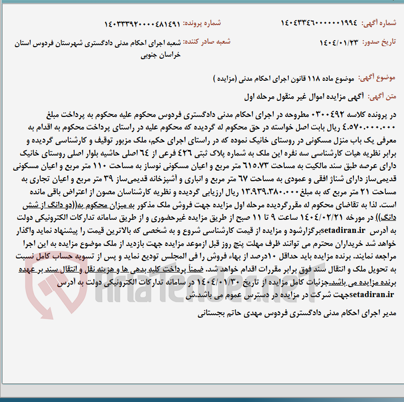 تصویر کوچک آگهی موضوع ماده 118 قانون اجرای احکام مدنی (مزایده )