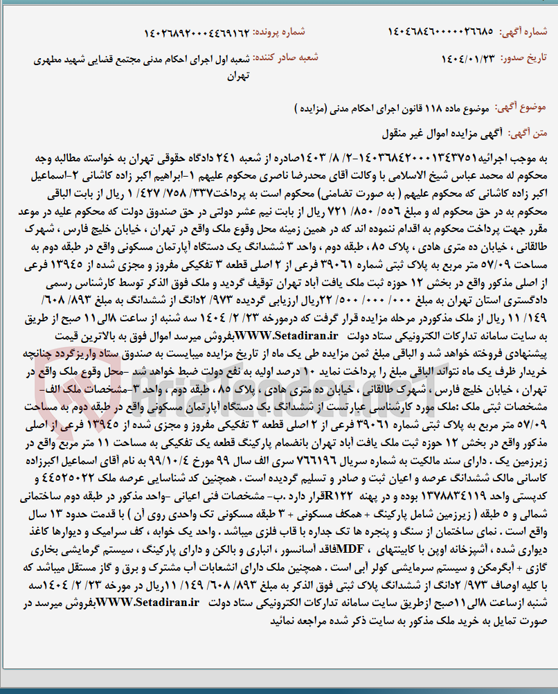 تصویر کوچک آگهی موضوع ماده 118 قانون اجرای احکام مدنی (مزایده )