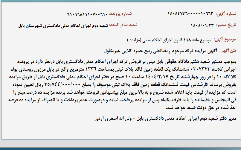 تصویر کوچک آگهی موضوع ماده 118 قانون اجرای احکام مدنی (مزایده )