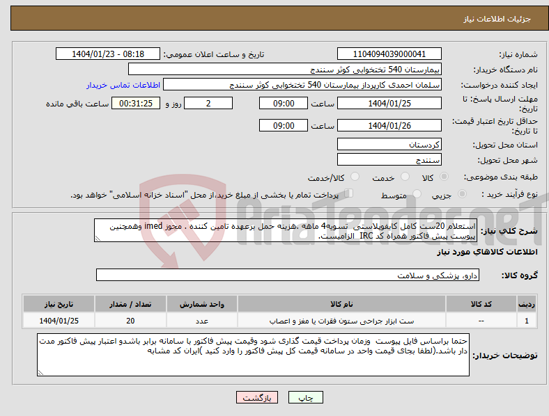 تصویر کوچک آگهی نیاز انتخاب تامین کننده-استعلام 20ست کامل کایفوپلاستی تسویه4 ماهه .هزینه حمل برعهده تامین کننده . مجوز imed وهمچنین پیوست پیش فاکتور همراه کد IRC الزامیست.