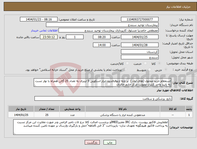 تصویر کوچک آگهی نیاز انتخاب تامین کننده-استعلام خرید محلول (های لول ) بر پایه ارتوفتالدیید ابزار اسکوپی 5 لیتری به تعداد 25 گالن همراه با نوار تست به تایید واحد کنترل عفونت مرکز خانم خالدی