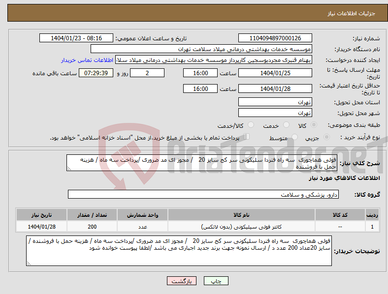 تصویر کوچک آگهی نیاز انتخاب تامین کننده-فولی هماچوری سه راه فنردا سلیکونی سر کج سایز 20 / مجوز ای مد ضروری /پرداخت سه ماه / هزینه حمل با فروشنده 