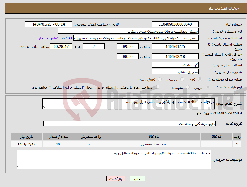 تصویر کوچک آگهی نیاز انتخاب تامین کننده-درخواست 400 عدد ست ونتیلاتور بر اساس فایل پیوست.