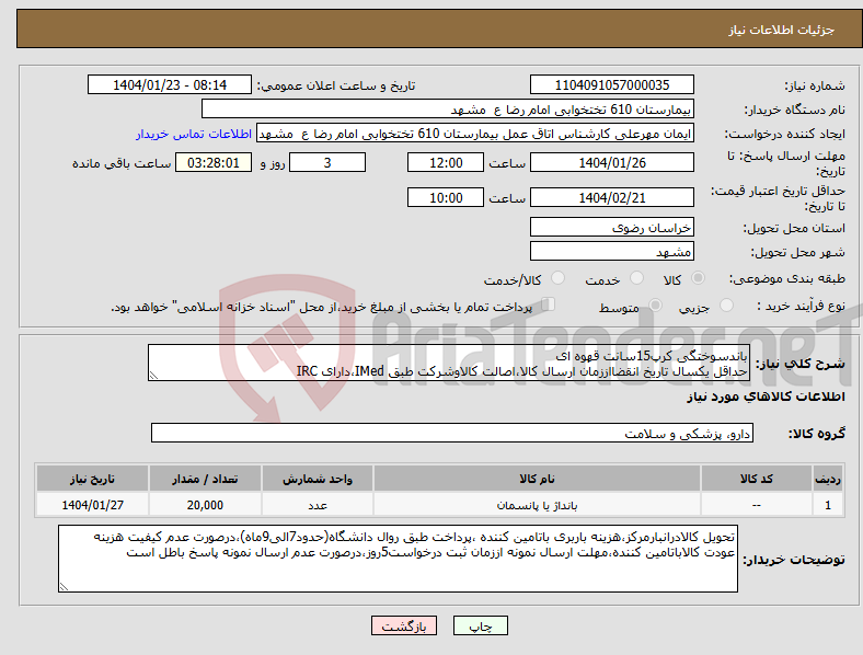 تصویر کوچک آگهی نیاز انتخاب تامین کننده-باندسوختگی کرپ15سانت قهوه ای حداقل یکسال تاریخ انقضااززمان ارسال کالا،اصالت کالاوشرکت طبق IMed،دارای IRC