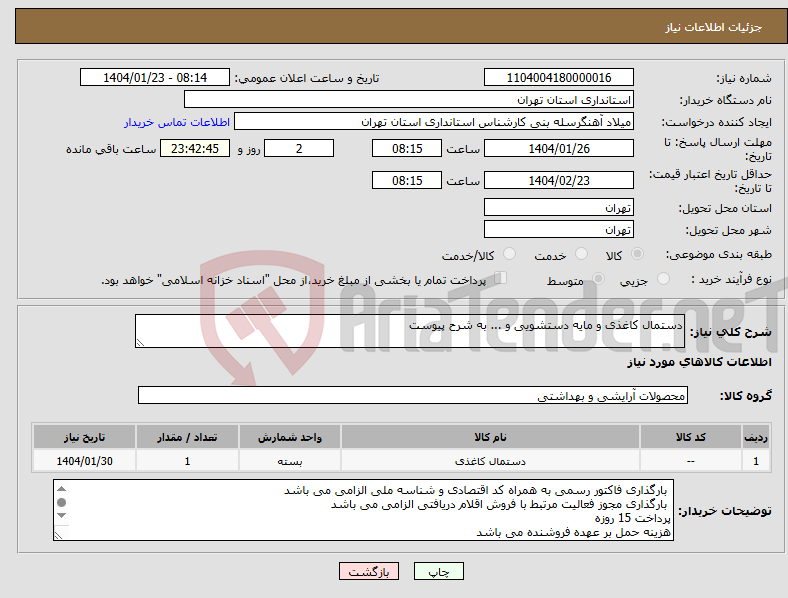 تصویر کوچک آگهی نیاز انتخاب تامین کننده-دستمال کاغذی و مایه دستشویی و ... به شرح پیوست