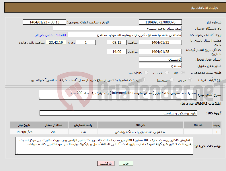 تصویر کوچک آگهی نیاز انتخاب تامین کننده-محلول ضد عفونی کننده ابزار ( سطح متوسط intermediate ) یک لیتری به تعداد 200 عدد 