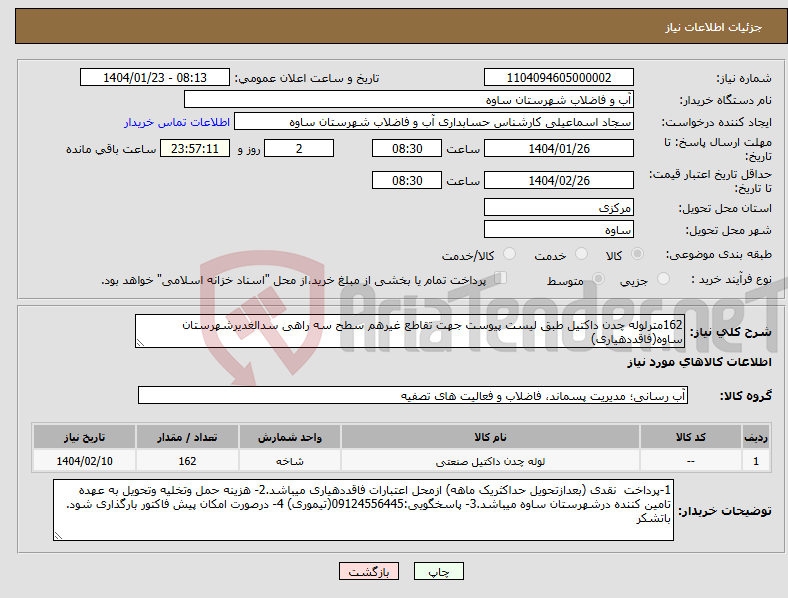 تصویر کوچک آگهی نیاز انتخاب تامین کننده-162مترلوله چدن داکتیل طبق لیست پیوست جهت تقاطع غیرهم سطح سه راهی سدالغدیرشهرستان ساوه(فاقددهیاری)