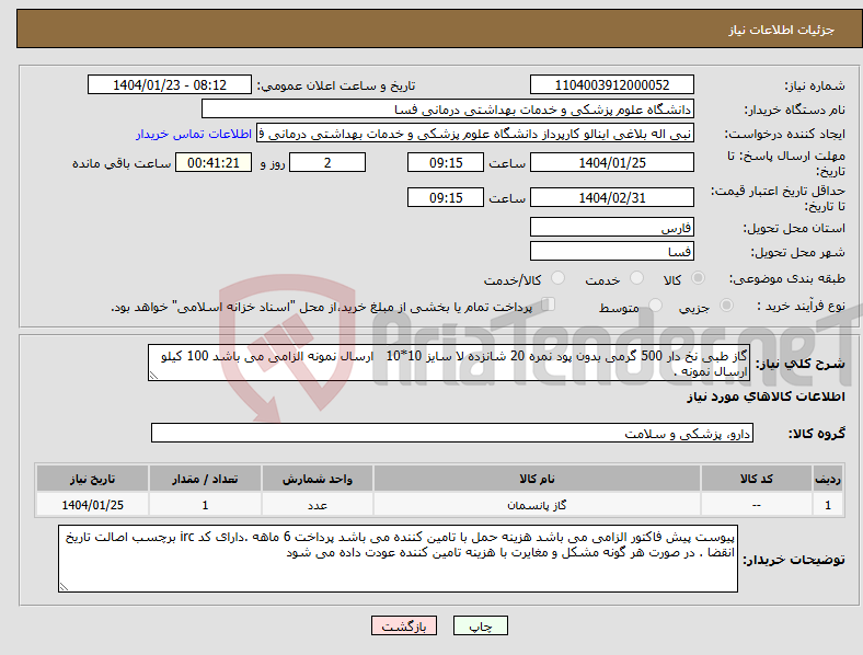 تصویر کوچک آگهی نیاز انتخاب تامین کننده-گاز طبی نخ دار 500 گرمی بدون پود نمره 20 شانزده لا سایز 10*10 ارسال نمونه الزامی می باشد 100 کیلو ارسال نمونه .