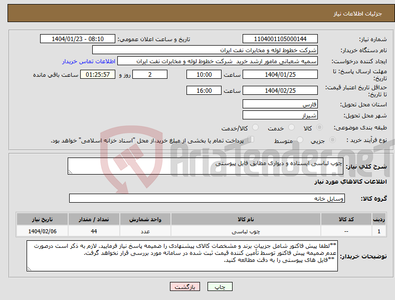 تصویر کوچک آگهی نیاز انتخاب تامین کننده-چوب لباسی ایستاده و دیواری مطابق فایل پیوستی