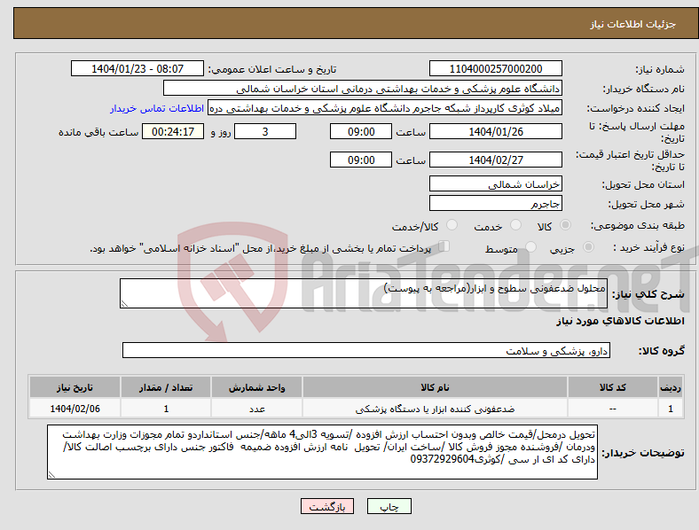 تصویر کوچک آگهی نیاز انتخاب تامین کننده-محلول ضدعفونی سطوح و ابزار(مراجعه به پیوست)
