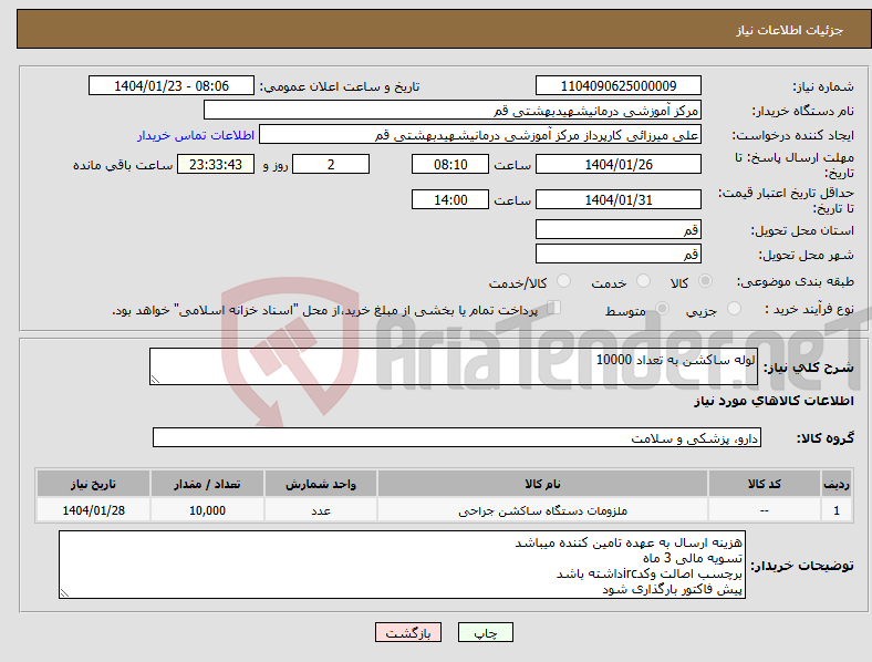 تصویر کوچک آگهی نیاز انتخاب تامین کننده-لوله ساکشن به تعداد 10000
