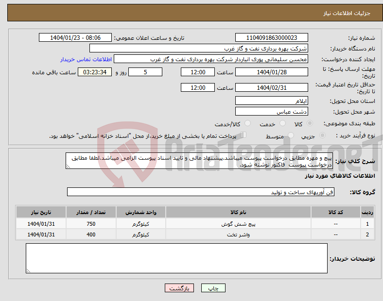 تصویر کوچک آگهی نیاز انتخاب تامین کننده-پیچ و مهره مطابق درخواست پیوست میباشد.پیشنهاد مالی و تایید اسناد پیوست الزامی میباشد.لطفا مطابق درخواست پیوست فاکتور نوشته شود.