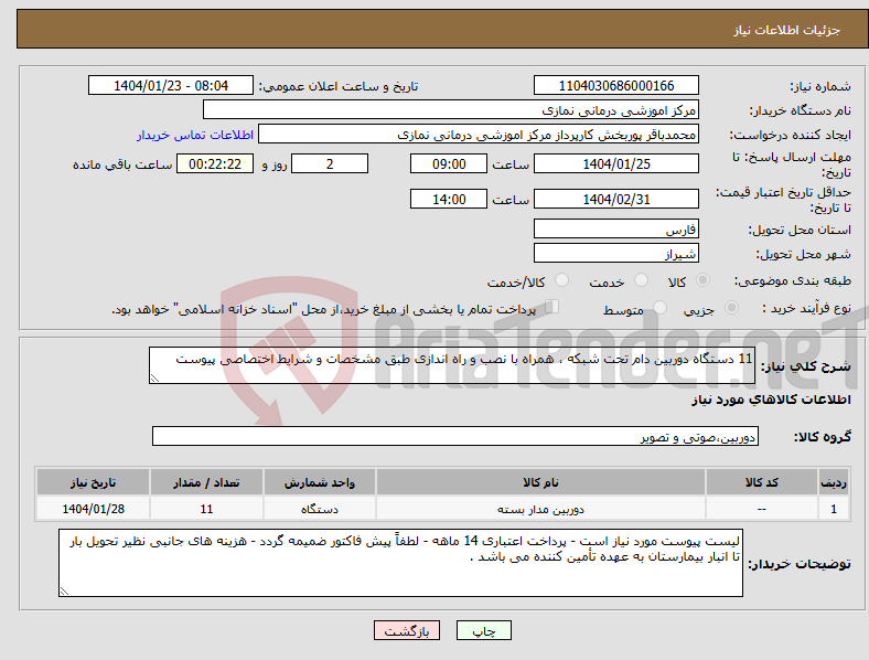 تصویر کوچک آگهی نیاز انتخاب تامین کننده-11 دستگاه دوربین دام تحت شبکه ، همراه با نصب و راه اندازی طبق مشخصات و شرایط اختصاصی پیوست