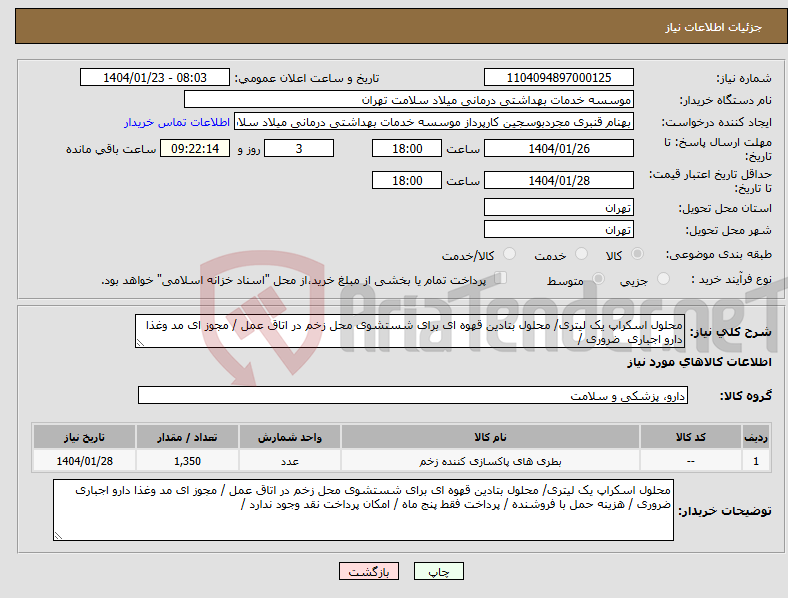 تصویر کوچک آگهی نیاز انتخاب تامین کننده-محلول اسکراپ یک لیتری/ محلول بتادین قهوه ای برای شستشوی محل زخم در اتاق عمل / مجوز ای مد وغذا دارو اجباری ضروری / 