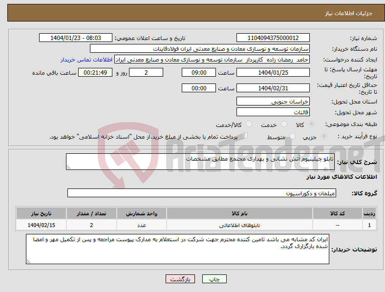 تصویر کوچک آگهی نیاز انتخاب تامین کننده-تابلو چیلینیوم آتش نشانی و بهداری مجتمع مطابق مشخصات