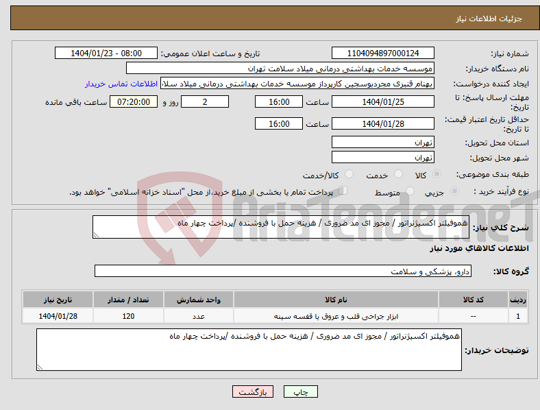تصویر کوچک آگهی نیاز انتخاب تامین کننده-هموفیلتر اکسیژنراتور / مجوز ای مد ضروری / هزینه حمل با فروشنده /پرداخت چهار ماه 