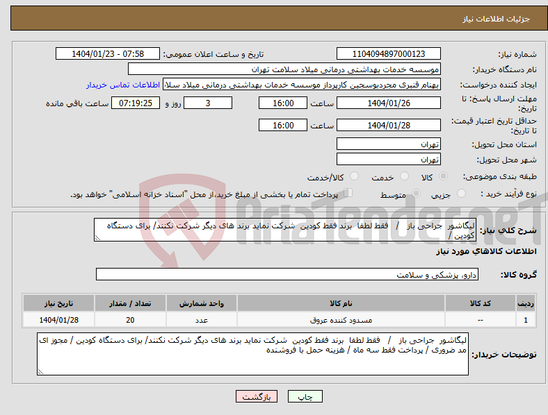 تصویر کوچک آگهی نیاز انتخاب تامین کننده-لیگاشور جراحی باز / فقط لطفا برند فقط کودین شرکت نماید برند های دیگر شرکت نکنند/ برای دستگاه کودین / 