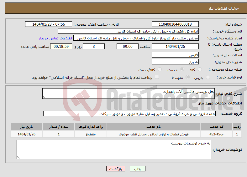 تصویر کوچک آگهی نیاز انتخاب تامین کننده-بغل نویسی ماشین آلات راهداری