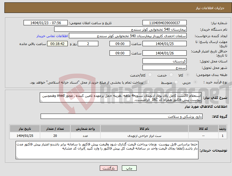 تصویر کوچک آگهی نیاز انتخاب تامین کننده-استعلام 20ست کامل بای پولار ارتوپدی تسویه4 ماهه .هزینه حمل برعهده تامین کننده . مجوز imed وهمچنین پیوست پیش فاکتور همراه کد IRC الزامیست.