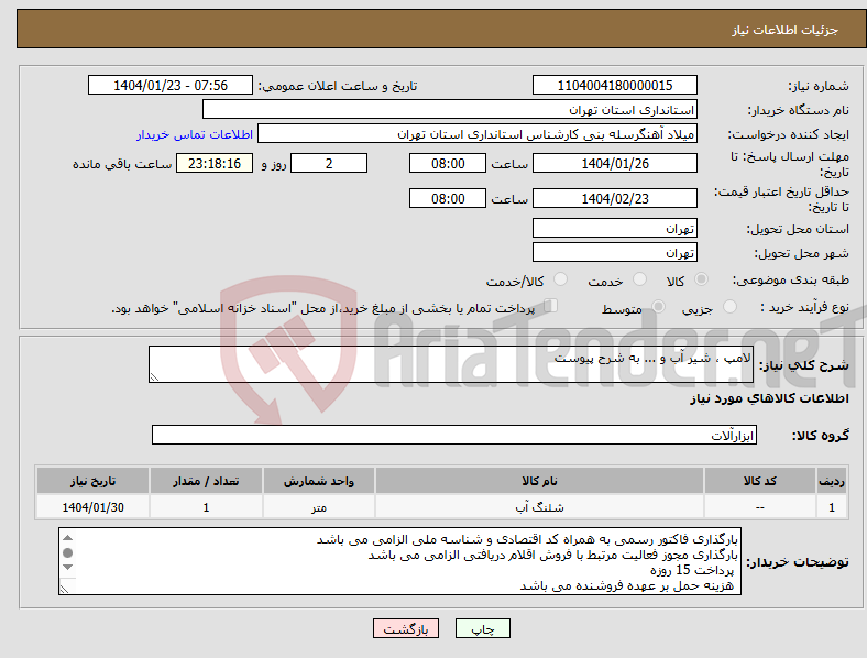 تصویر کوچک آگهی نیاز انتخاب تامین کننده-لامپ ، شیر آب و ... به شرح پیوست