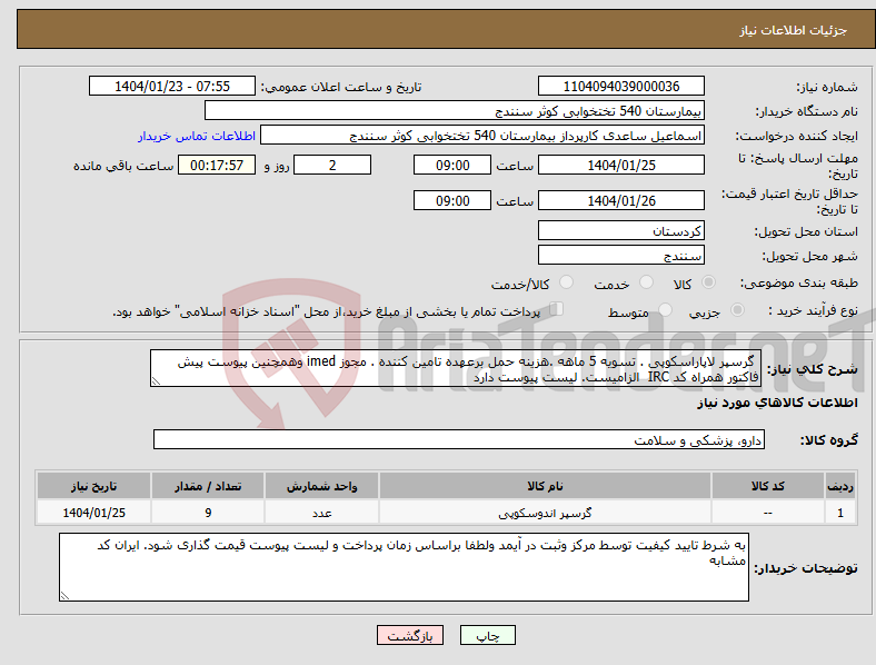 تصویر کوچک آگهی نیاز انتخاب تامین کننده- گرسپر لاپاراسکوپی . تسویه 5 ماهه .هزینه حمل برعهده تامین کننده . مجوز imed وهمچنین پیوست پیش فاکتور همراه کد IRC الزامیست. لیست پیوست دارد 