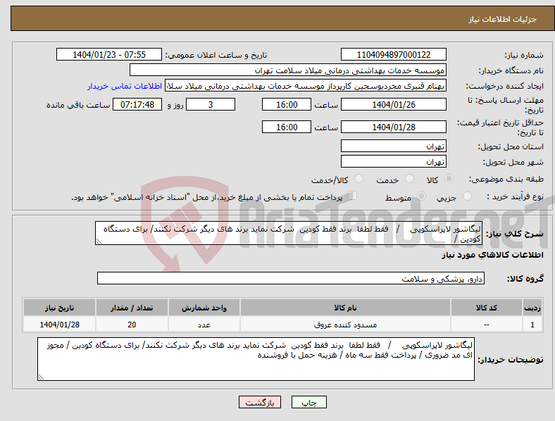 تصویر کوچک آگهی نیاز انتخاب تامین کننده-لیگاشور لاپراسکوپی / فقط لطفا برند فقط کودین شرکت نماید برند های دیگر شرکت نکنند/ برای دستگاه کودین /