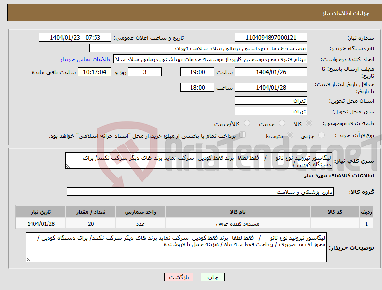 تصویر کوچک آگهی نیاز انتخاب تامین کننده-لیگاشور تیروئید نوع نانو / فقط لطفا برند فقط کودین شرکت نماید برند های دیگر شرکت نکنند/ برای دستگاه کودین /