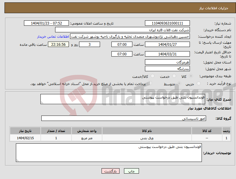 تصویر کوچک آگهی نیاز انتخاب تامین کننده-فوندانسیون بتنی طبق درخواست پیوستی 