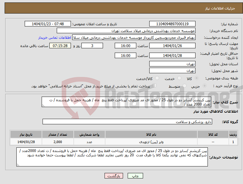 تصویر کوچک آگهی نیاز انتخاب تامین کننده-پین کریشنر /سایز دو در طول 25 / مجوز ای مد ضروری /پرداخت فقط پنج ماه / هزینه حمل با فروشنده / ت تعداد 2000 عدد / 