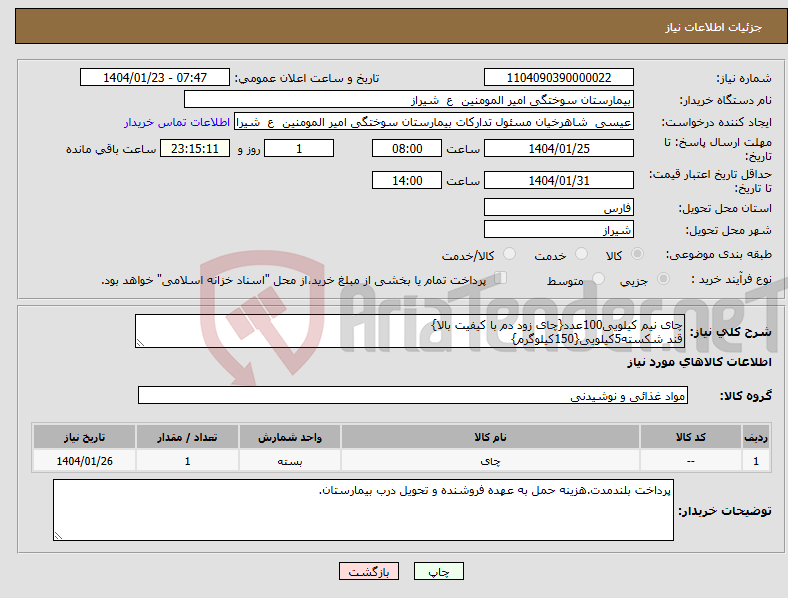 تصویر کوچک آگهی نیاز انتخاب تامین کننده-چای نیم کیلویی100عدد{چای زود دم با کیفیت بالا} قند شکسته5کیلویی{150کیلوگرم}