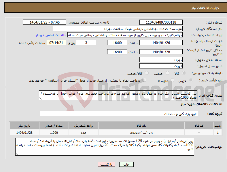تصویر کوچک آگهی نیاز انتخاب تامین کننده-پین کریشنر /سایز یک ونیم در طول 25 / مجوز ای مد ضروری /پرداخت فقط پنج ماه / هزینه حمل با فروشنده / تعداد 1000عدد / 