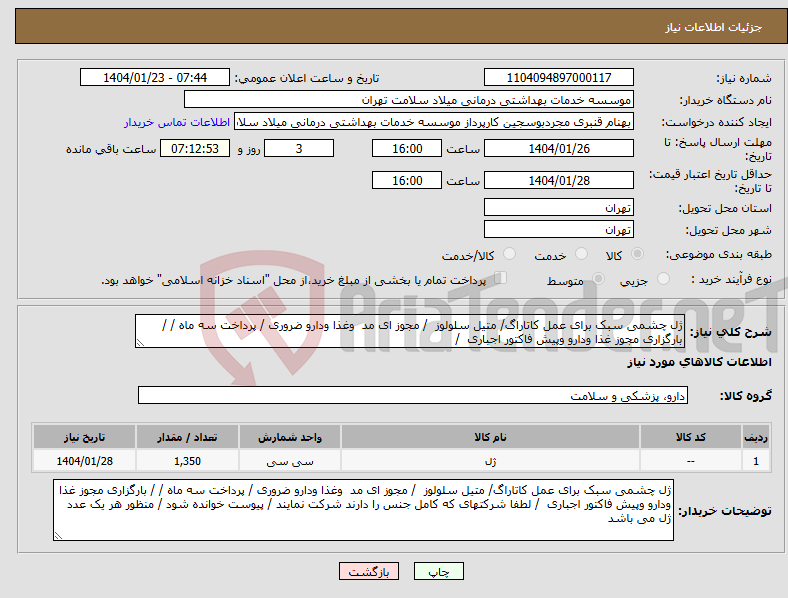 تصویر کوچک آگهی نیاز انتخاب تامین کننده-ژل چشمی سبک برای عمل کاتاراگ/ متیل سلولوز / مجوز ای مد وغذا ودارو ضروری / پرداخت سه ماه / / بارگزاری مجوز غذا ودارو وپیش فاکتور اجباری /