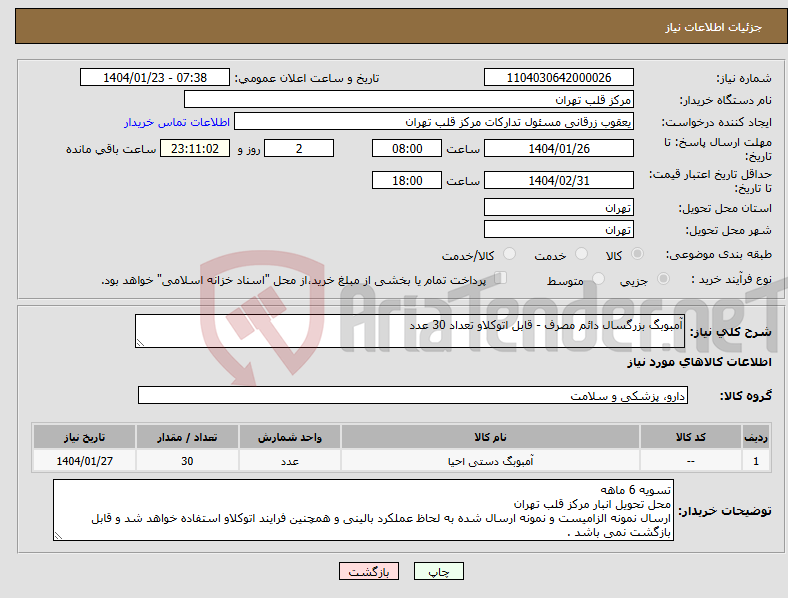 تصویر کوچک آگهی نیاز انتخاب تامین کننده-آمبوبگ بزرگسال دائم مصرف - قابل اتوکلاو تعداد 30 عدد 