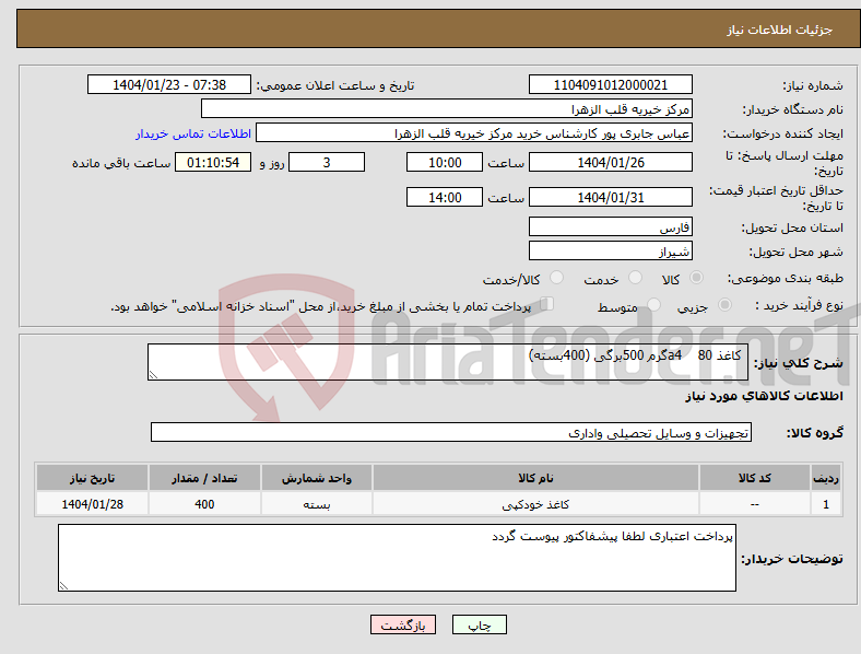 تصویر کوچک آگهی نیاز انتخاب تامین کننده- کاغذ a4 80گرم 500برگی (400بسته)