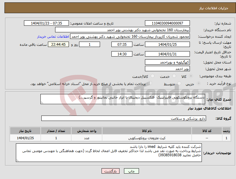تصویر کوچک آگهی نیاز انتخاب تامین کننده-دستگاه برونکوسکوپی فایبراپتیک فلکسیبل دیجیتال با ابزار جانبی ہمانیتور و گرسپر...)