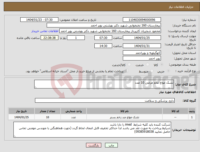 تصویر کوچک آگهی نیاز انتخاب تامین کننده-تشک مواج تخم مرغی 10 عدد