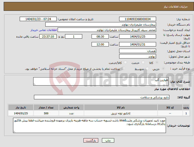 تصویر کوچک آگهی نیاز انتخاب تامین کننده-هپارین گپ