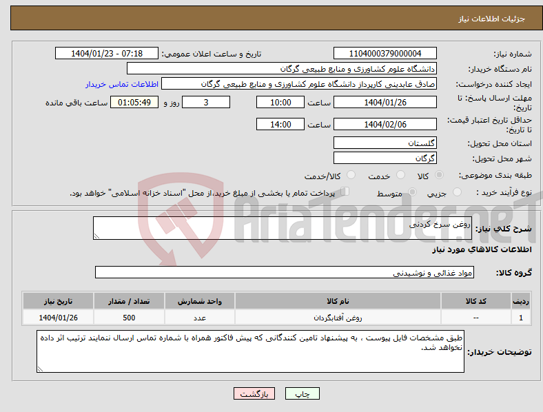 تصویر کوچک آگهی نیاز انتخاب تامین کننده-روغن سرخ کردنی