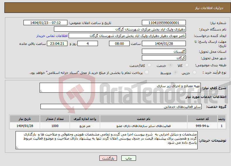 تصویر کوچک آگهی نیاز انتخاب تامین کننده-تهیه مصالح و اجرای زیر سازی 