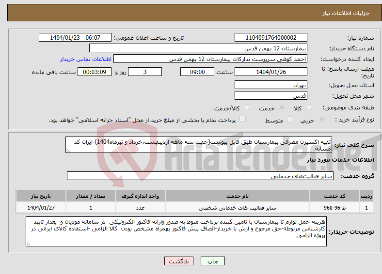 تصویر کوچک آگهی نیاز انتخاب تامین کننده-تهیه اکسیژن مصرفی بیمارستان طبق فایل پیوست(جهت سه ماهه اردیبهشت،خرداد و تیرماه1404)-ایران کد مشابه