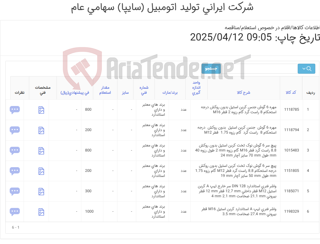 تصویر کوچک آگهی تأمین شش ردیف پیچ و مهره و واشر