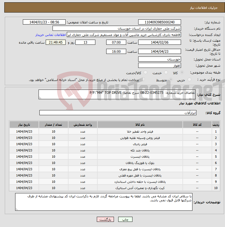 تصویر کوچک آگهی نیاز انتخاب تامین کننده-تقاضای خرید شماره: 0345275-22-08 شرح تقاضا: P/F:"MH" TOP DRIVE