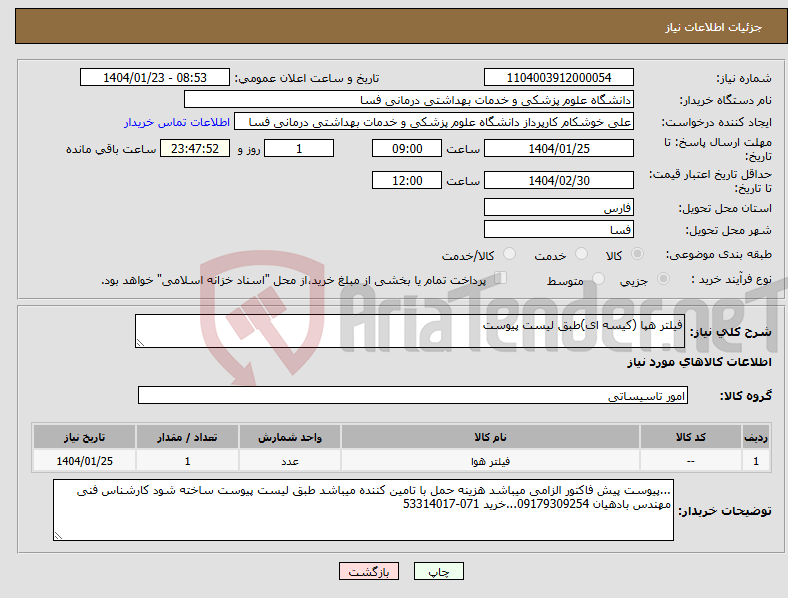 تصویر کوچک آگهی نیاز انتخاب تامین کننده-فیلتر هپا (کیسه ای)طبق لیست پیوست 